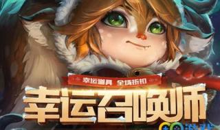 lol抽奖活动 lol抽奖活动